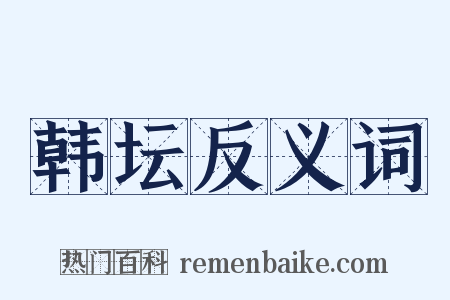 韩坛反义词是什么意思的图片